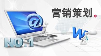 營銷網(wǎng)站策劃的三大要點