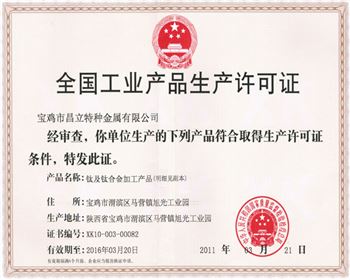 鈦陽極全國工業(yè)產品生產許可證